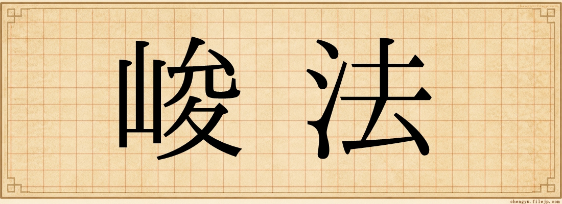 峻法