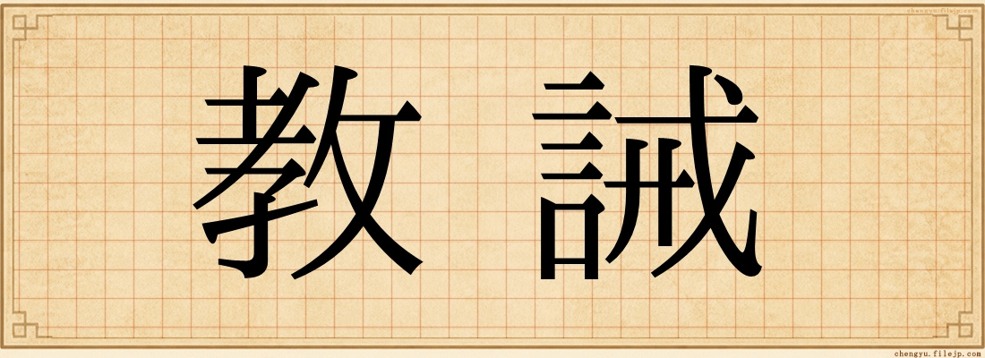 教誡