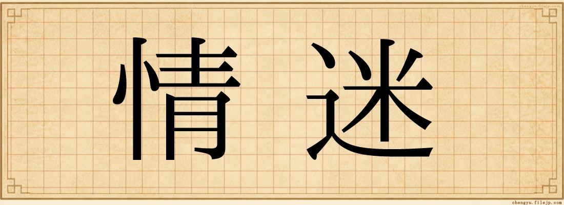 情迷