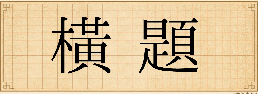 橫題
