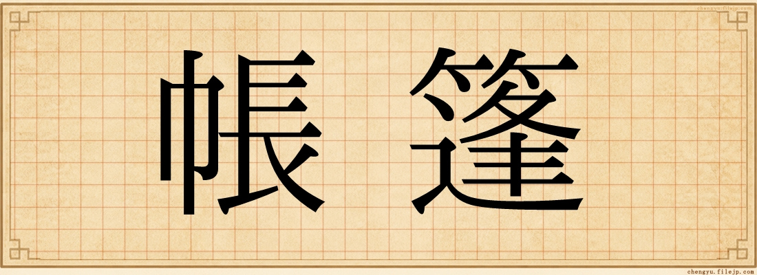 帳篷