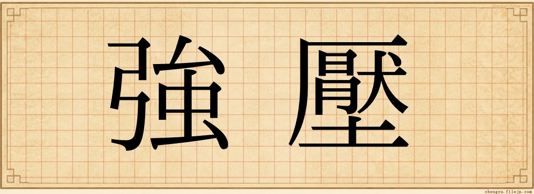 強壓