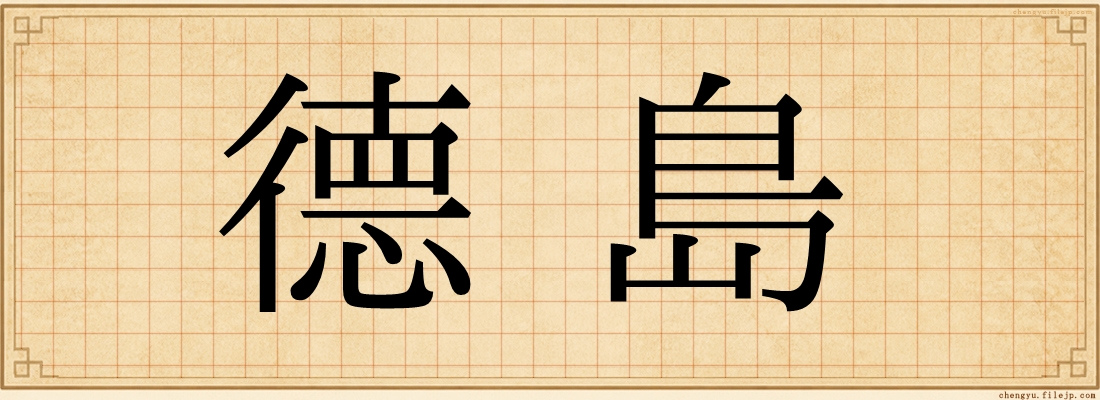 德島