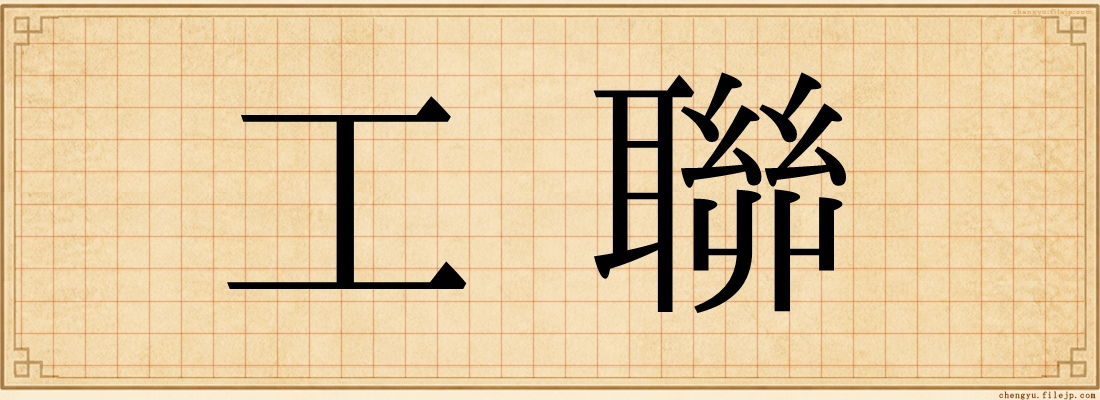 工聯