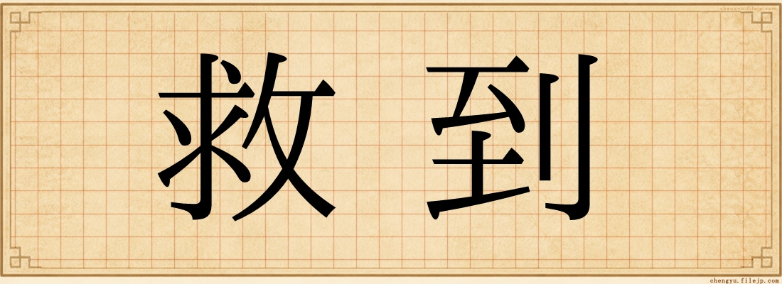 救到