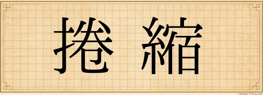 捲縮