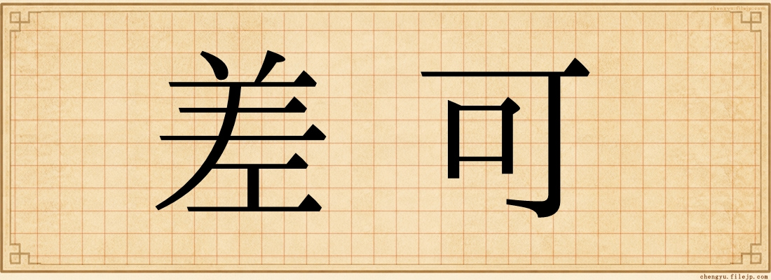 差可