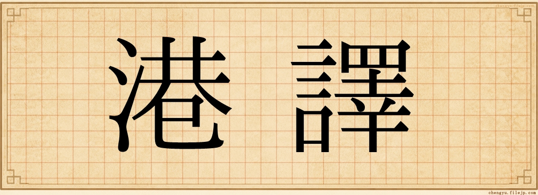 港譯