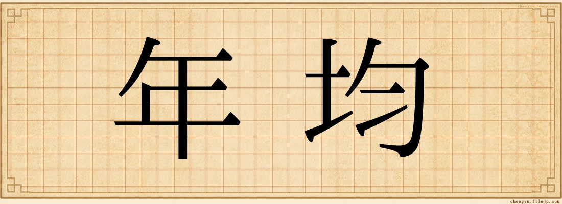 年均