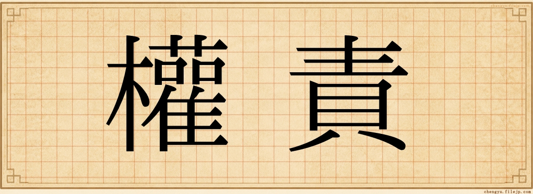 權責
