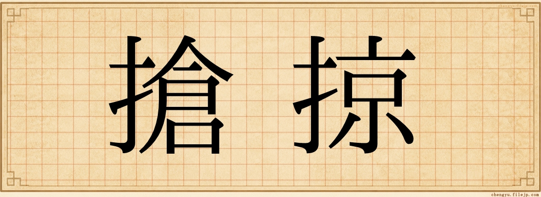 搶掠