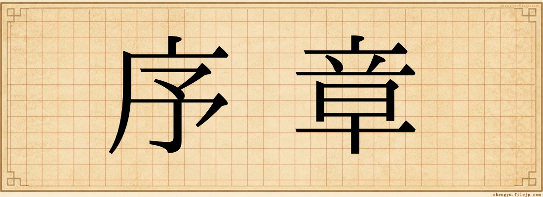 序章