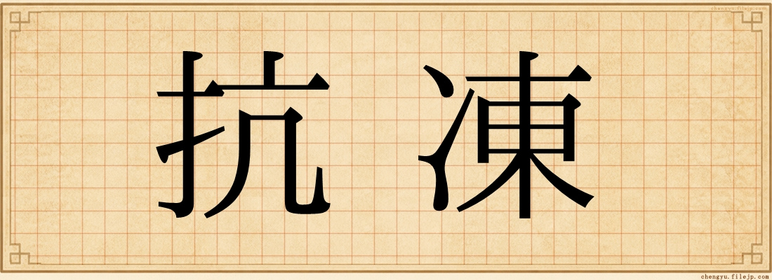 抗凍