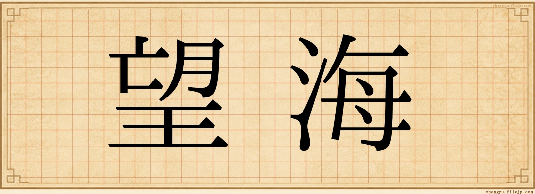望海