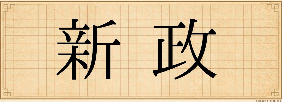 新政