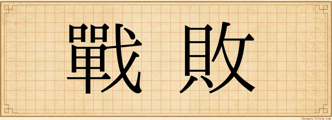戰敗