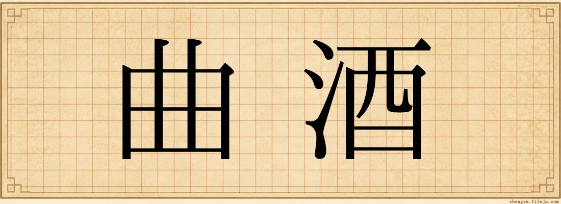曲酒