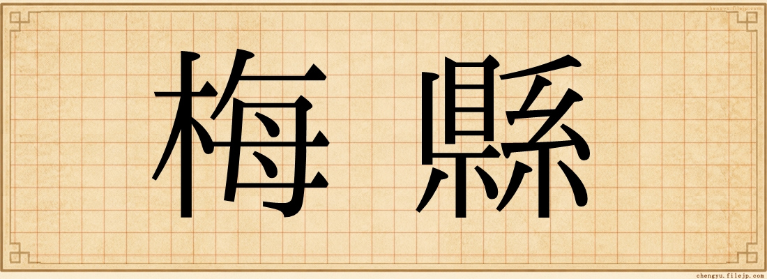 梅縣