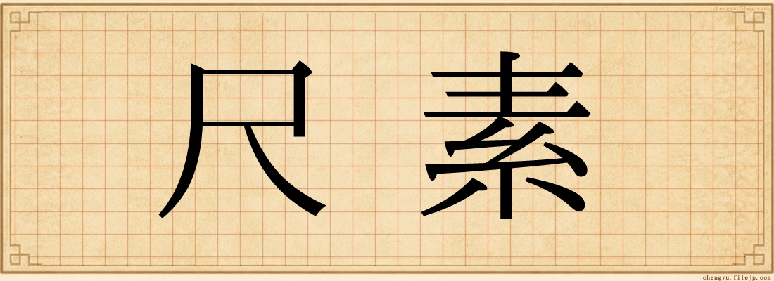 尺素