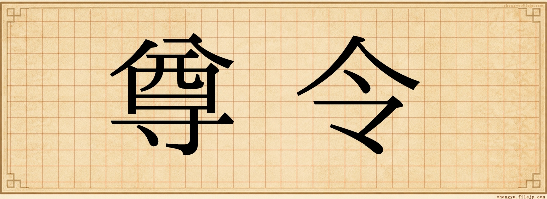 尊令