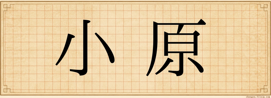 小原