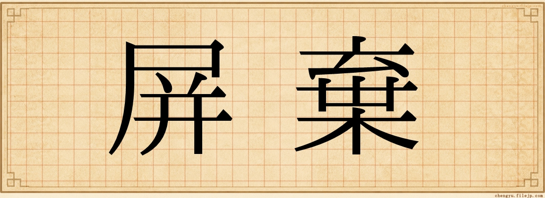 屏棄
