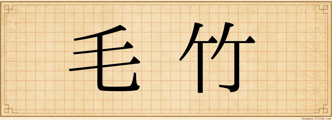 毛竹