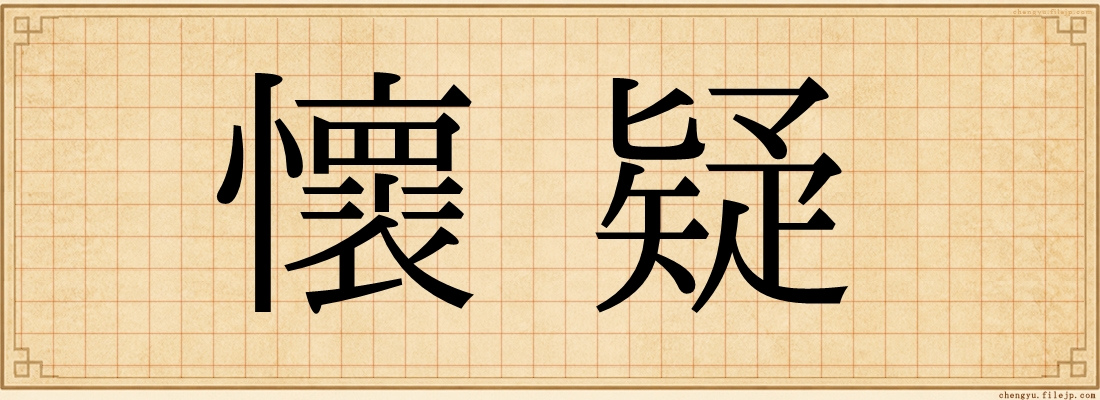 懷疑