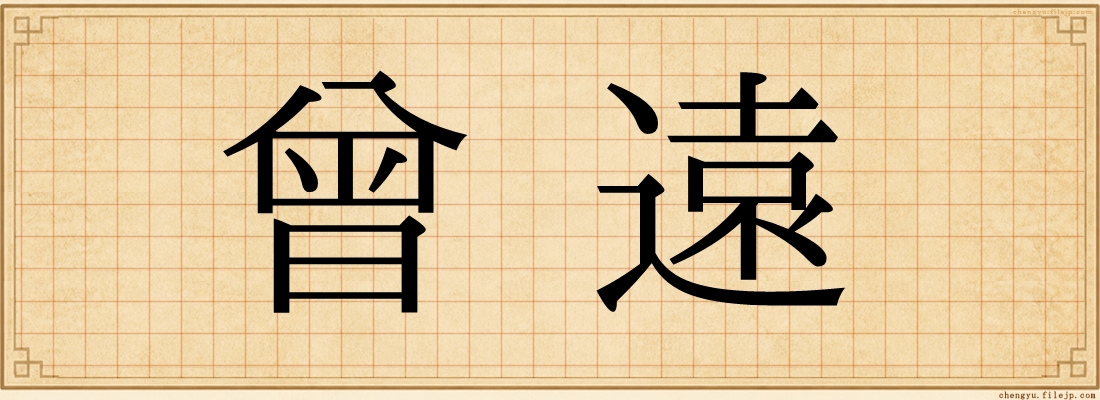 曾遠