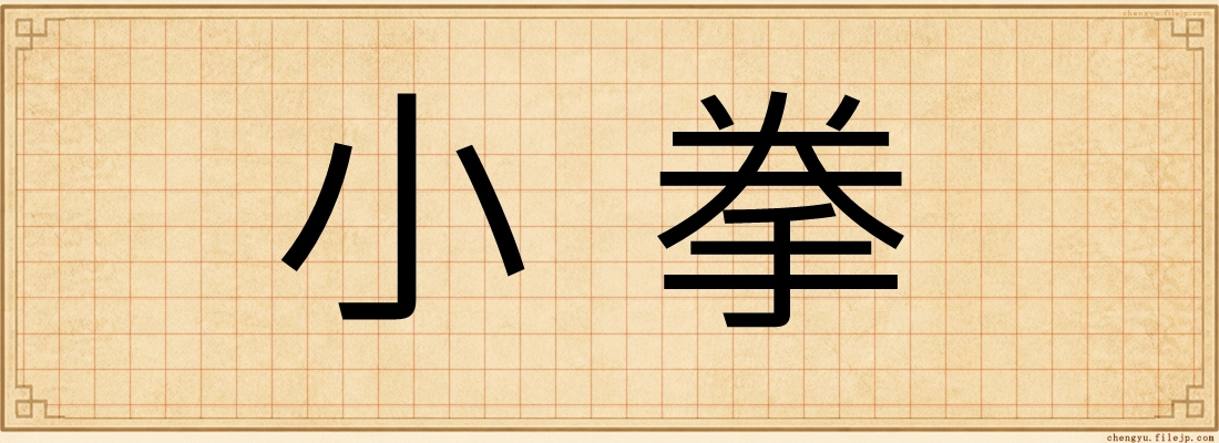 小拳