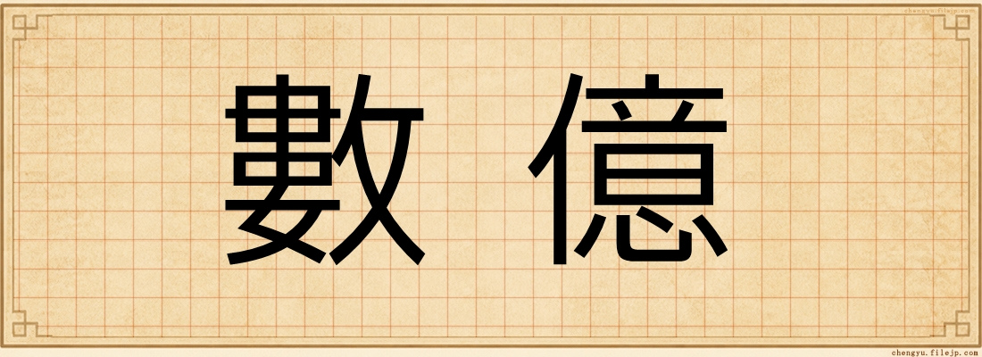 數億