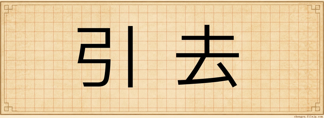 引去