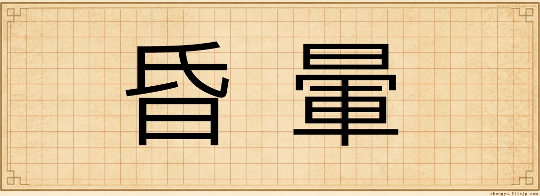 昏暈