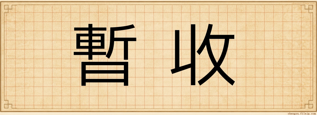 暫收