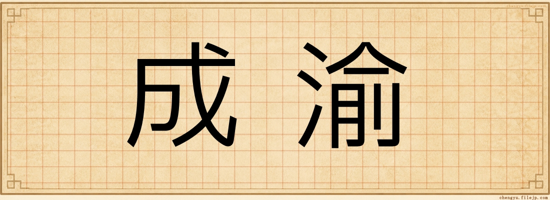 成渝