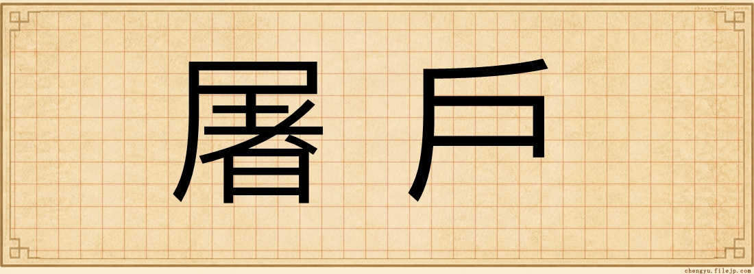 屠戶