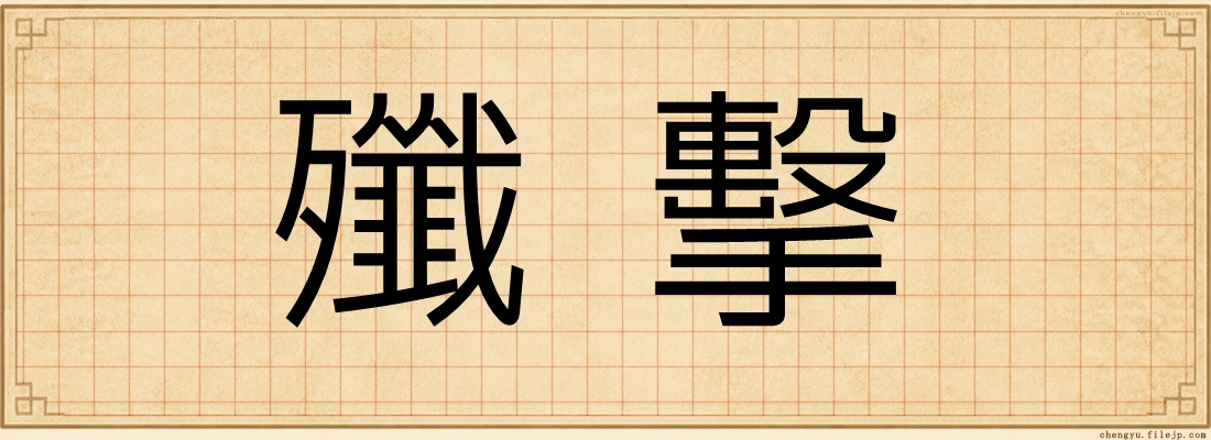 殲擊