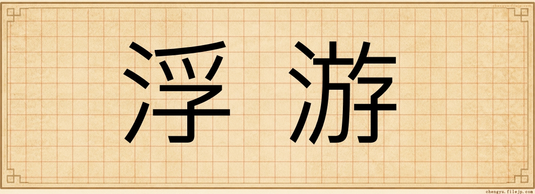 浮游