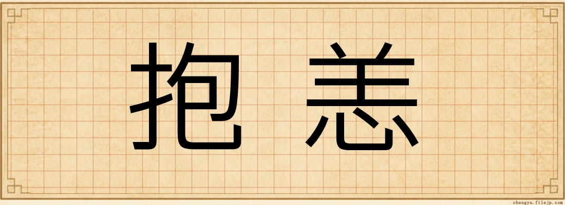 抱恙