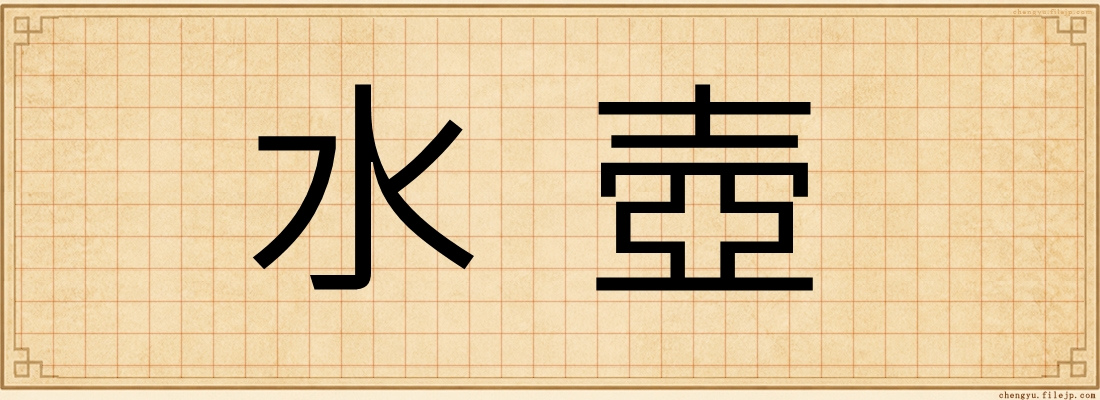 水壺