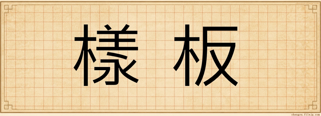 樣板