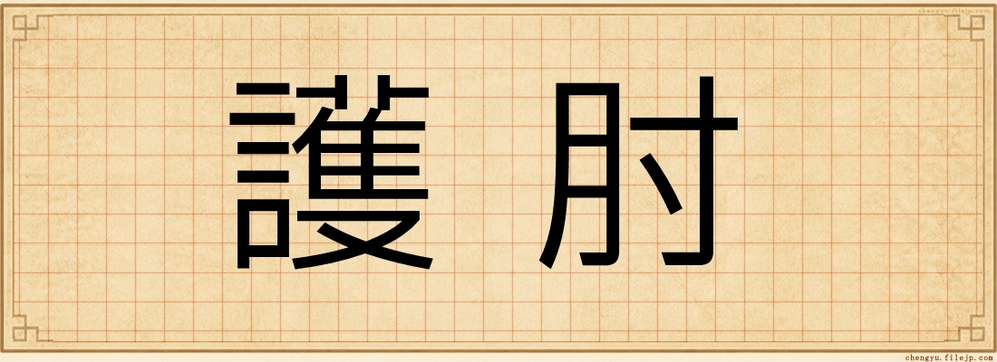 護肘