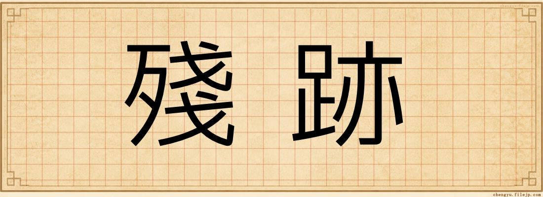 殘跡