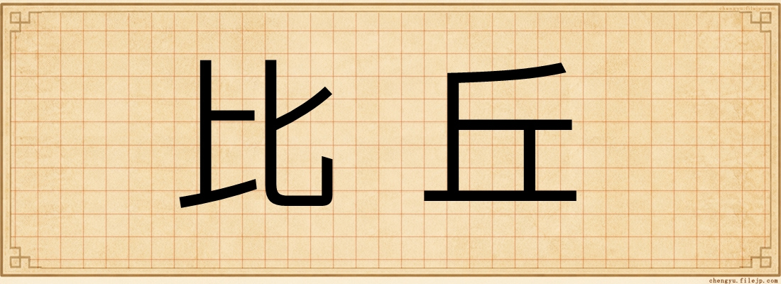 比丘