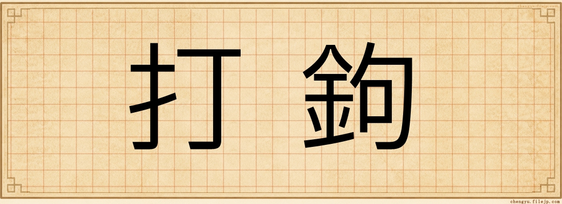 打鉤