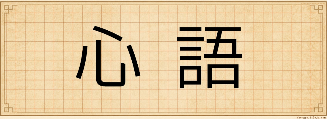 心語
