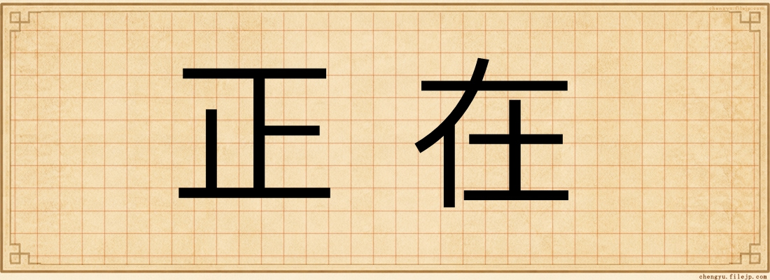 正在