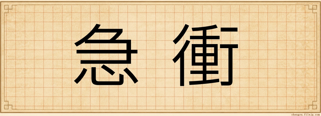 急衝