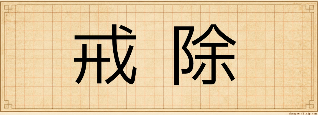 戒除