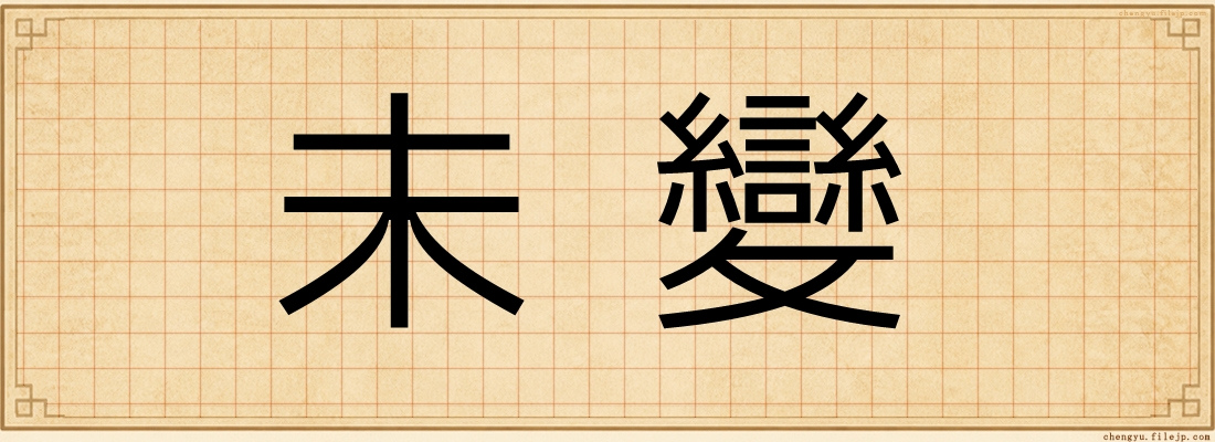 未變